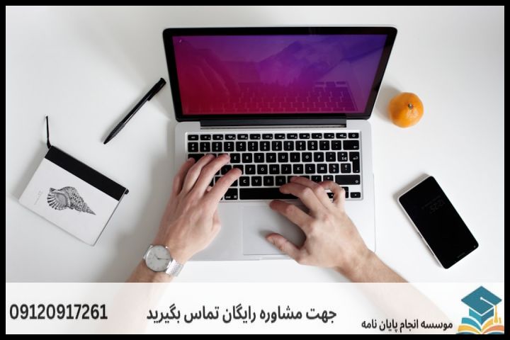 هزینه و قیمت انجام پایان نامه در برازجان + تضمینی